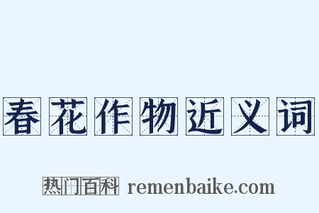 春花作物近义词是什么意思的图片